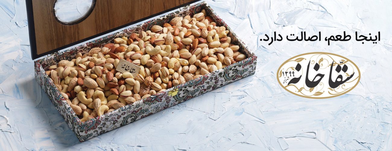 خرید آجیل مخلوط و مخصوص سقاخانه